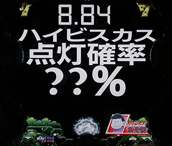 ハイビスカスチャンス