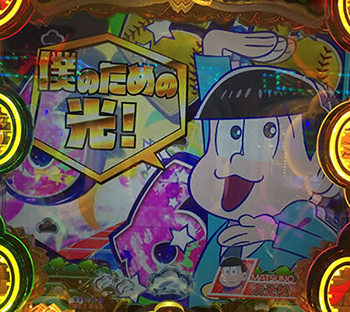 ずれ松さん疑似連