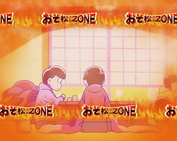 おそ松ZONE疑似餌