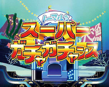 スーパーガチャガチャンス