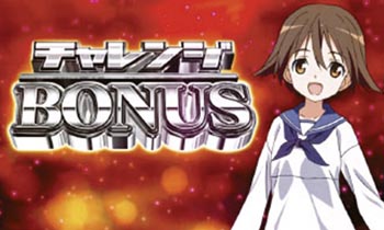 チャレンジボーナス