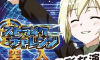 ストライクチャレンジ