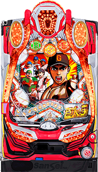 CR巨人の星2 栄光の軌跡 筐体画像