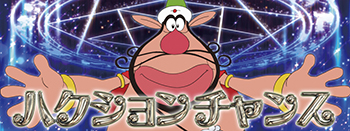 ハクションチャンス