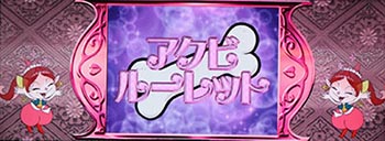 アクビルーレット