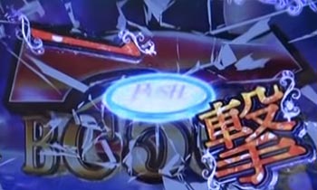 一撃チャレンジ