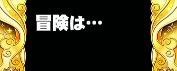 冒険カットイン演出