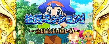 取得ミッション