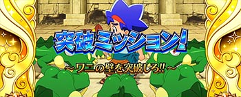 突破ミッション