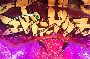 通常時のストローク