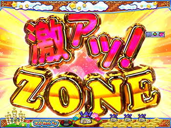 激アツ!ZONE