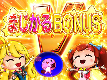 まじかるボーナス