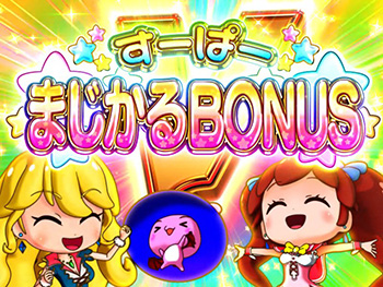すーぱーばじかるボーナス