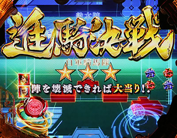 進騎決戦リーチ