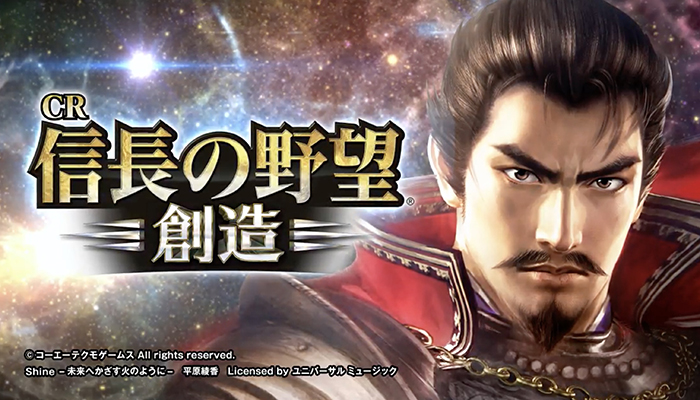 CR信長の野望 創造 パチンコ新台