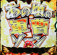 あの頃の軍曹ゾーン