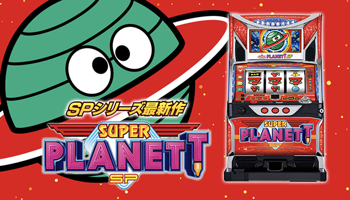 スーパープラネットSP スロット新台