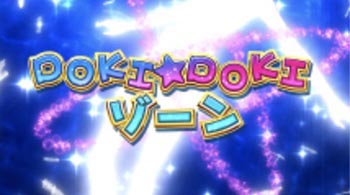 ドキドキゾーン