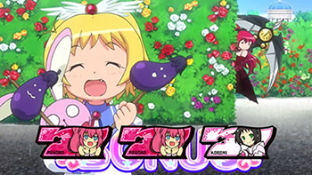 リリカ棒ナス＋MB