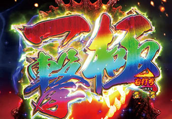 ゴジラバトル極一撃