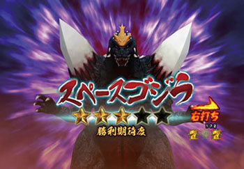 ゴジラバトルスペースゴジラ