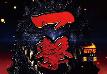 ゴジラバトル一撃