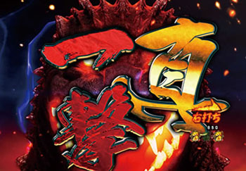 ゴジラバトル真一撃