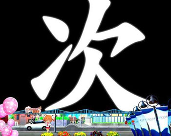 フラッシュバック予告