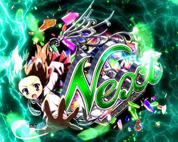 NEXT図柄出現