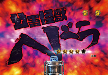 VSリーチヘドラ