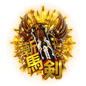 牙狼斬馬剣図柄