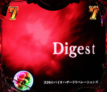 ダイジェスト予告