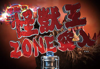 怪獣王ゾーン