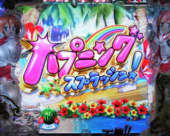 ハプニングスプラッシュ1