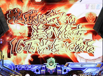 赤い地球ゾーン