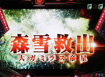 森雪救出リーチ