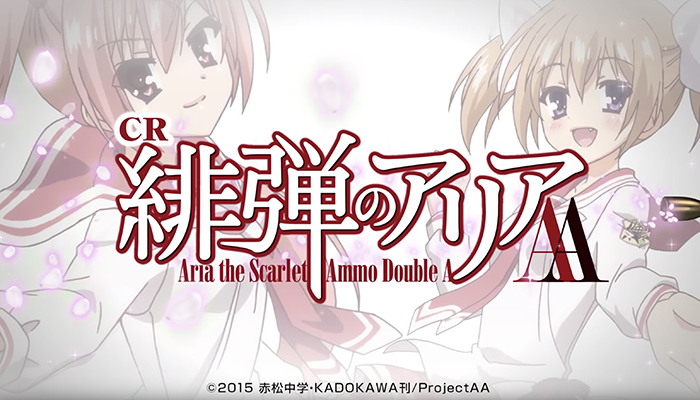 CR緋弾のアリアAA パチンコ新台