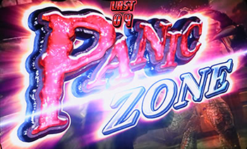 パニックゾーン