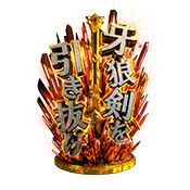 牙狼剣を引き抜け