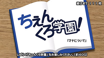 ちぇんくろ学園
