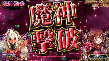 魔神撃破