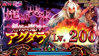魔神200レベル