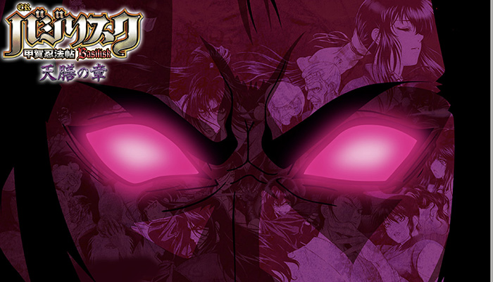 CRバジリスク甲賀忍法帖 天膳の章 パチンコ新台