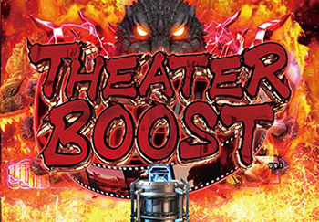 シアターブースト