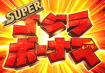 スーパーゴジラボーナス