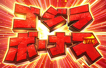 ゴジラボーナス