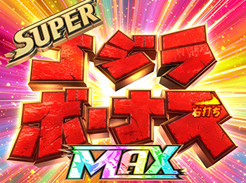 スーパーゴジラボーナスMAX