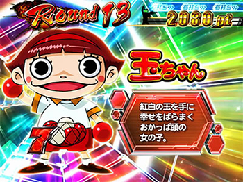 大当たり中・玉ちゃん