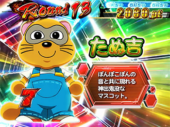 大当たり中・たぬ吉くん