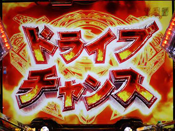 ドライブチャンス